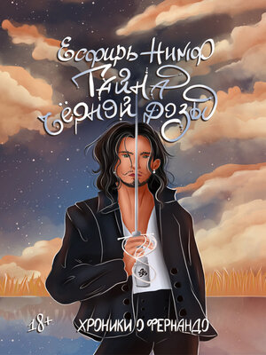 cover image of Тайна чёрной розы